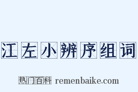 江左小辨序组词是什么意思的图片